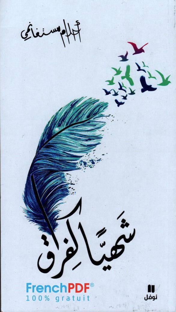 تحميل رواية شهيا كفراق PDF
