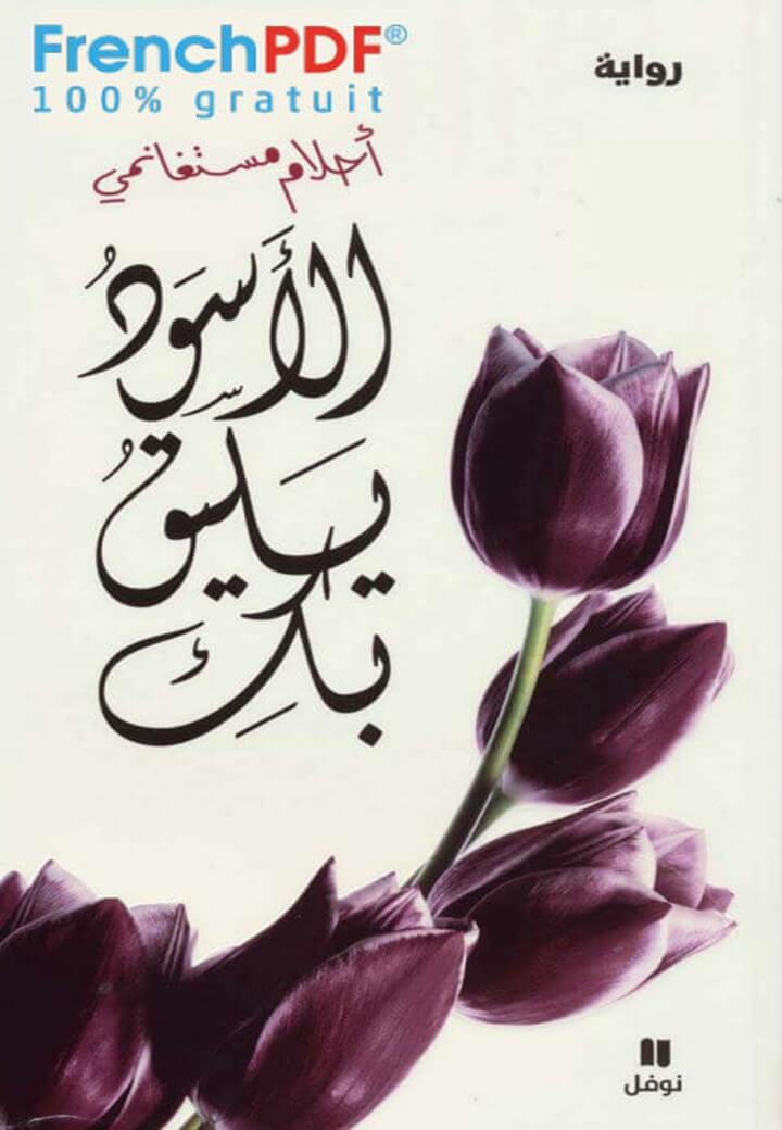 الأسود يليق بك pdf أحلام مستغانمي