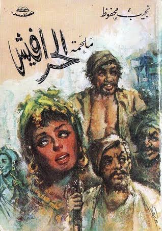 ملحمة الحرافيش PDF لنجيب محفوظ 
