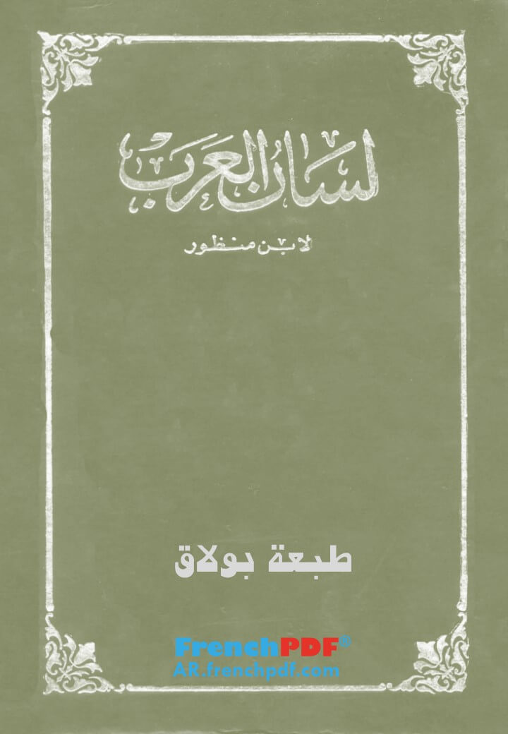 لسان العرب طبعة بولاق