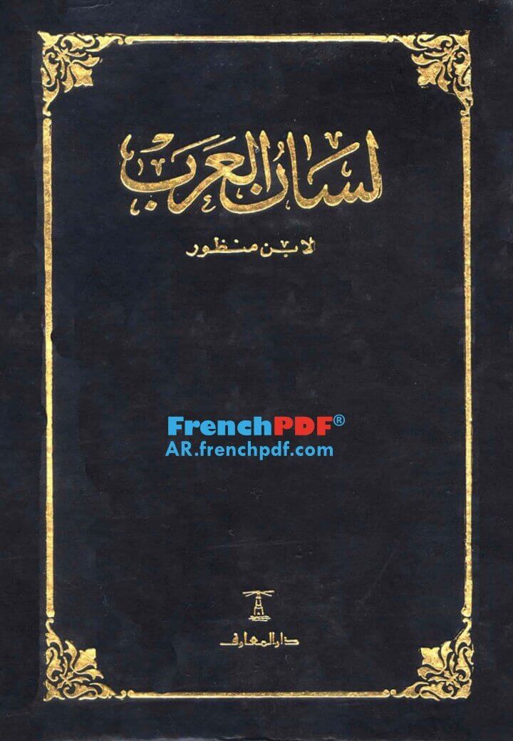 لسان العرب طبعة دار المعارف