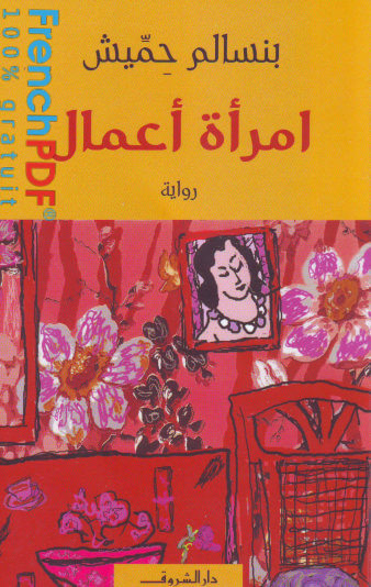 امرأة أعمال pdf بنسالم حميش
