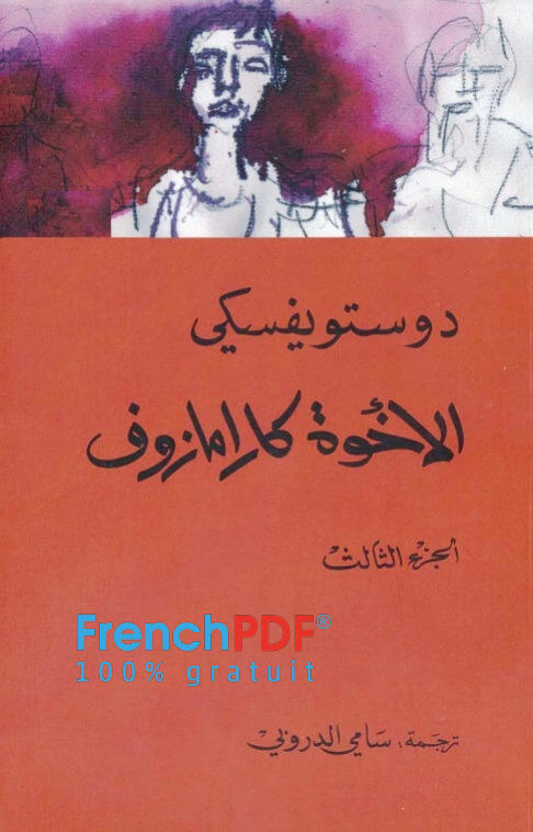 الاخوة كارامازوف pdf الجزء الثاني