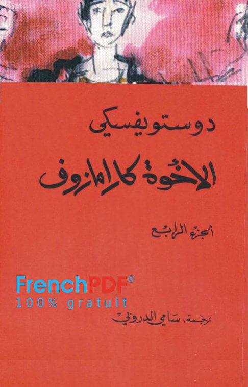 الاخوة كارامازوف pdf الجزء الرابع