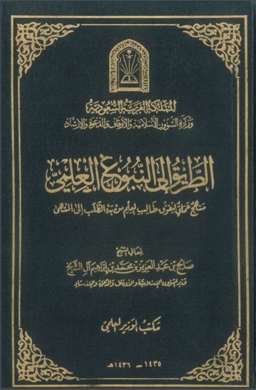 الطريق إلى النبوغ العلمي PDF