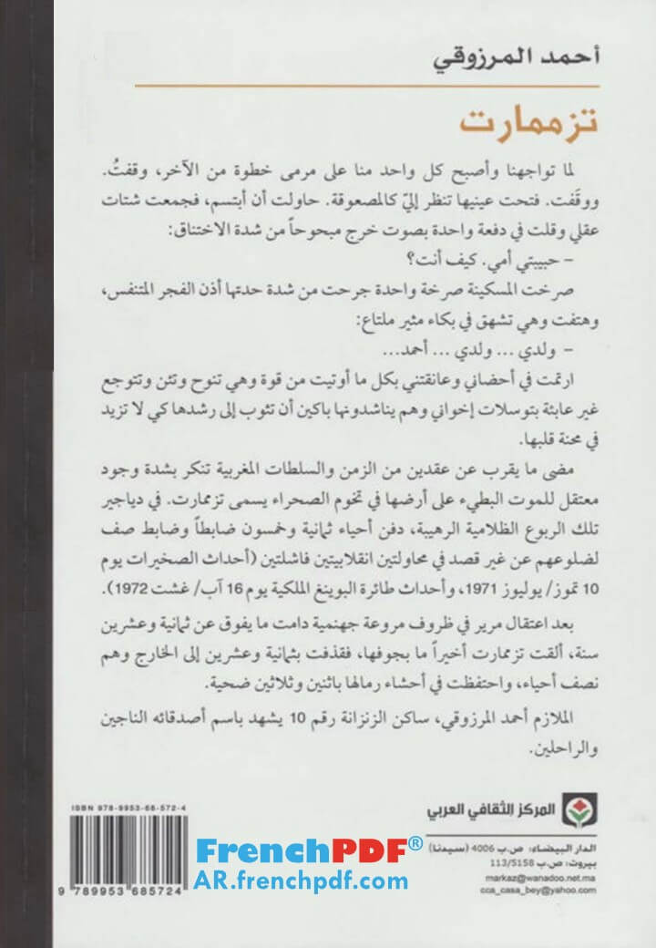 تزمامارت الزنزانة رقم 10 أحمد المرزوقي