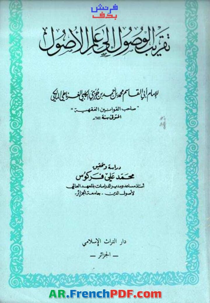 تقريب الوصول إلى علم الأصول pdf تحقيق محمد علي فركوس