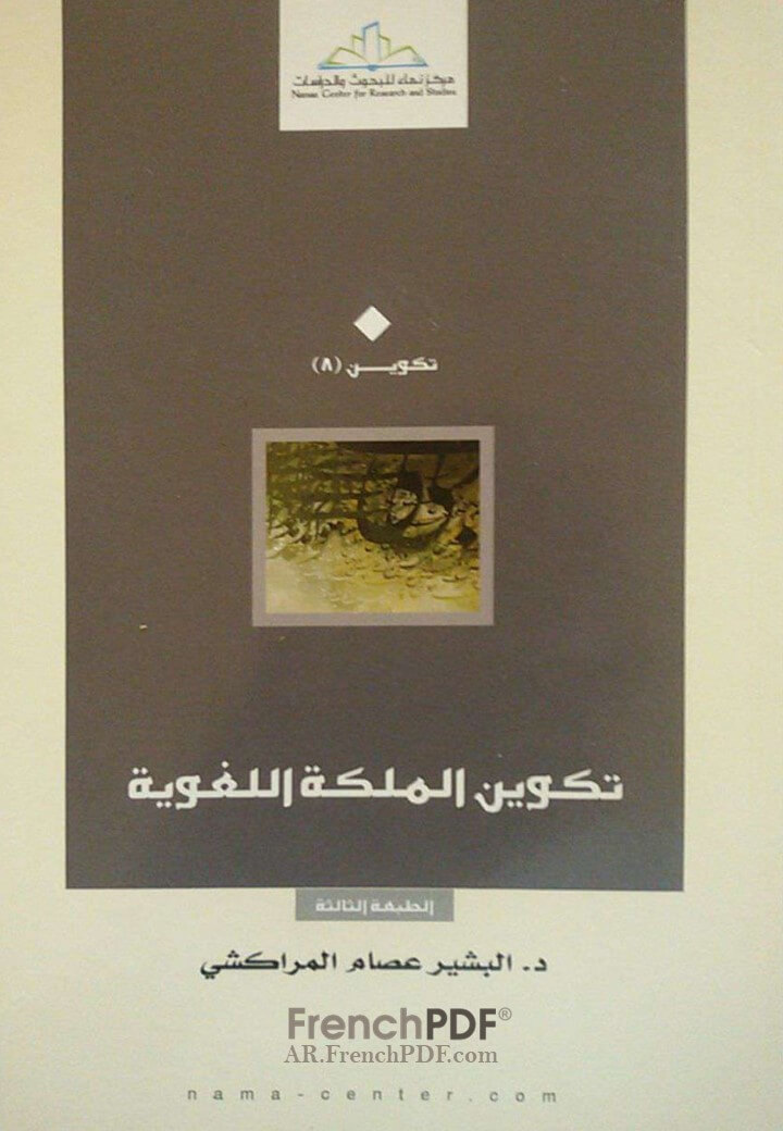 تكوين الملكة اللغوية PDF البشير عصام المراكشي
