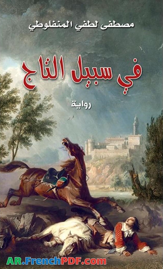في سبيل التاج PDF لطفي المنفلوطي