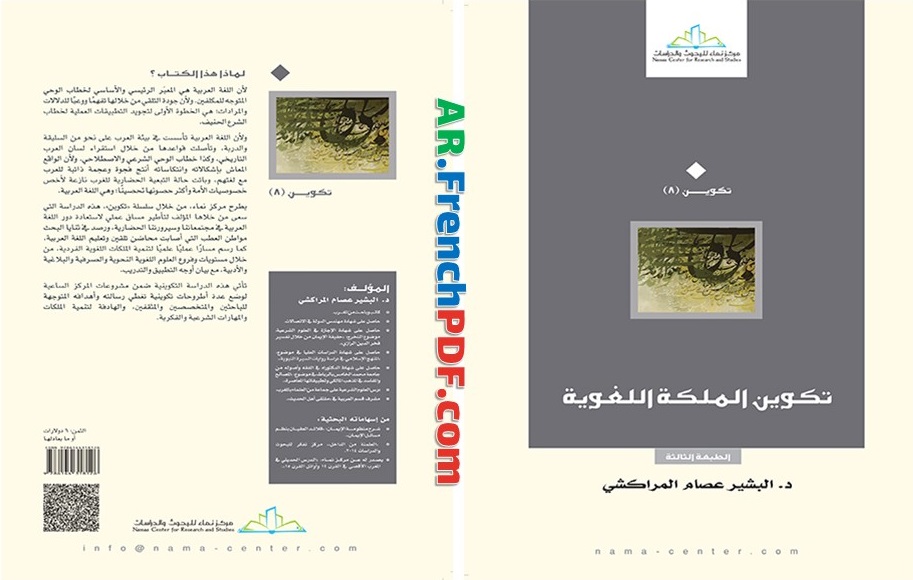 تكوين الملكة اللغوية تأليف عصام البشير المراكشي
