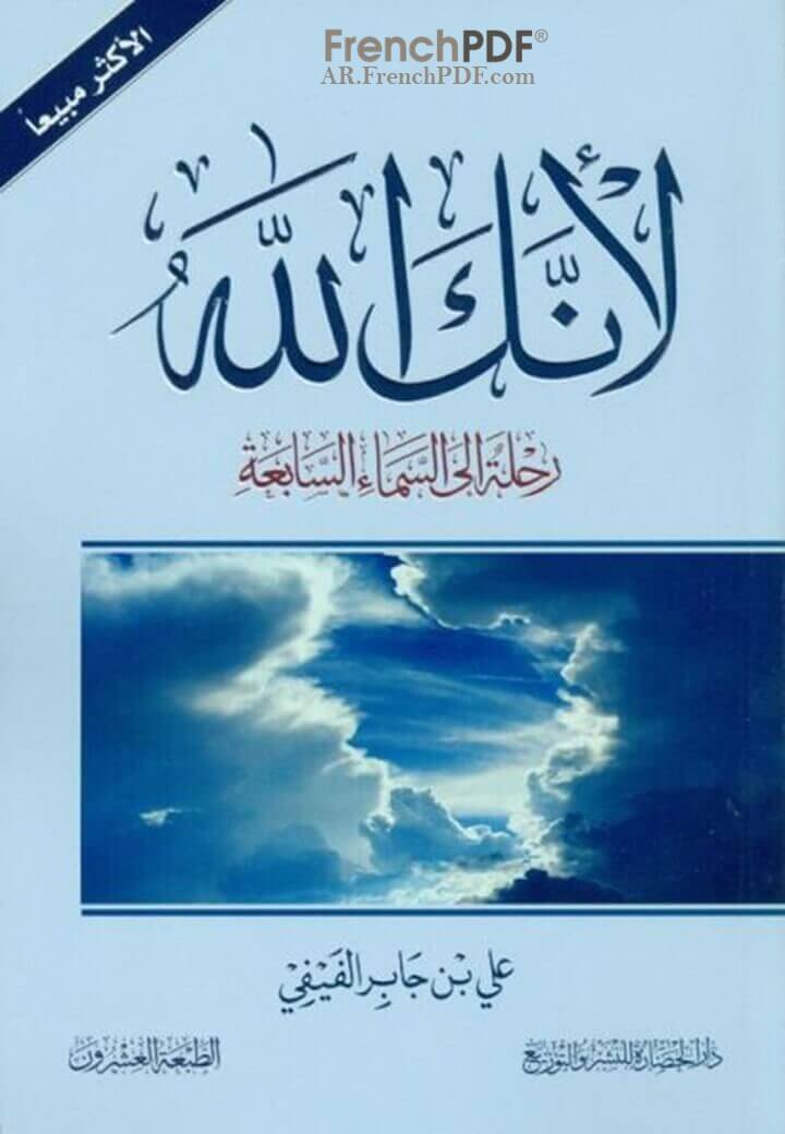 لأنك الله رحلة إلى السماء السابعة PDF