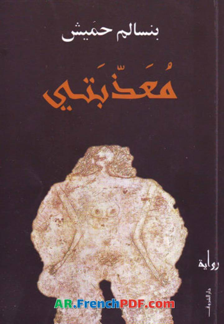 معذبتي PDF بنسالم حميش رابط مباشر