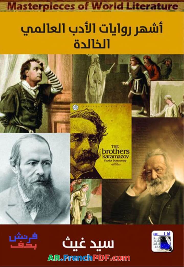 أشهر روايات الأدب العالمي الخالدة PDF سيد غيث