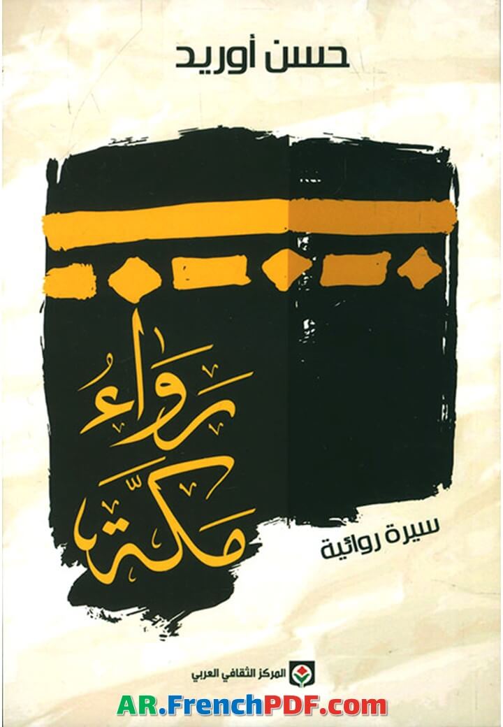 رواية رواء مكة pdf حسن أوريد