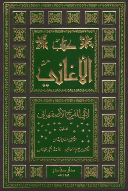 تحميل كتاب الأغاني للأصفهاني PDF