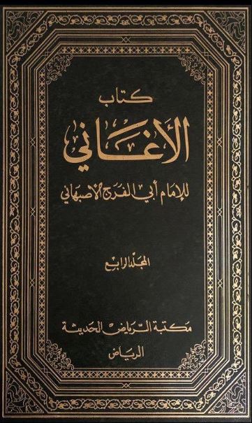 الأغاني لأبي الفرج الأصفهاني pdf
