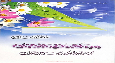 سباق نحو الجنان خالد أبو شادي Maktbah.Net 4