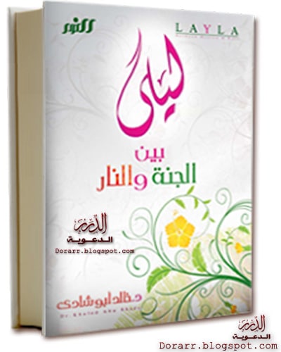 كتاب ليلى بين الجنة والنار 01