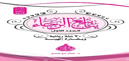 كتاب ينابيع الرجاء 01 كتاب ينابيع الرجاء 01