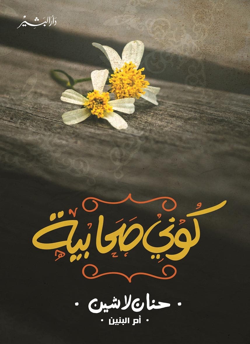 كوني صحابية كوني صحابية