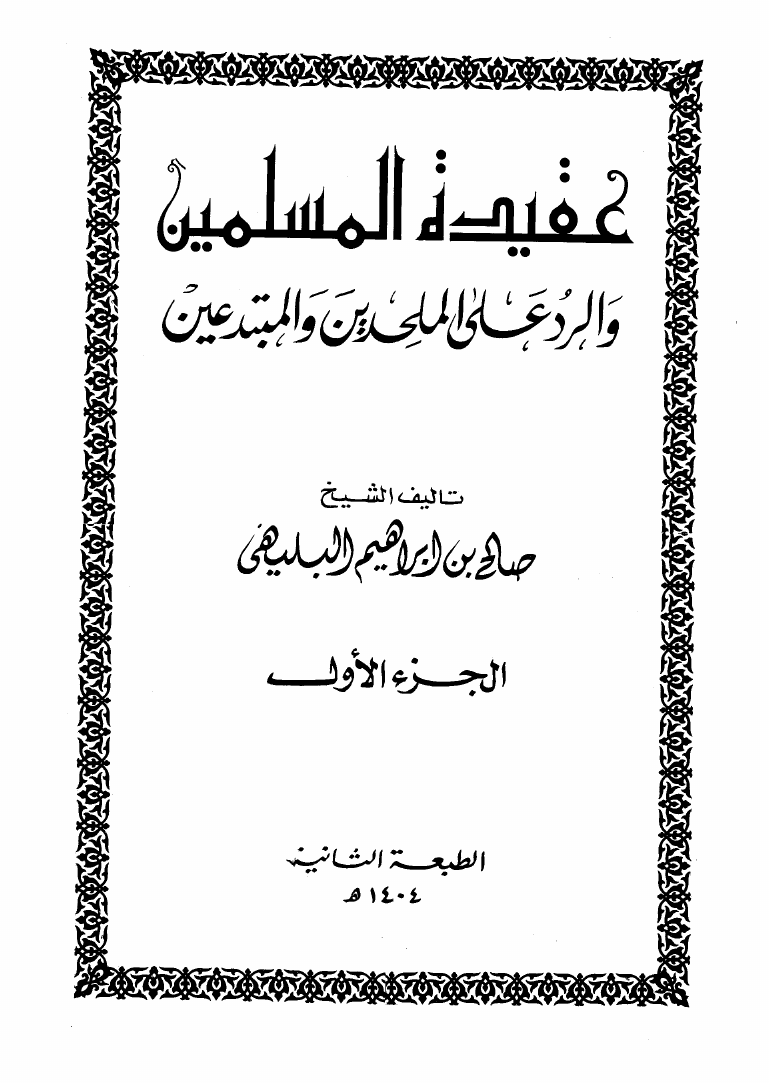 تحميل كتاب عقيدة المسلمين والرد على الملحدين والمبتدعين PDF