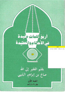 تحميل كتاب أربع كلمات مفيدة في الأحكام والعقيدة PDF