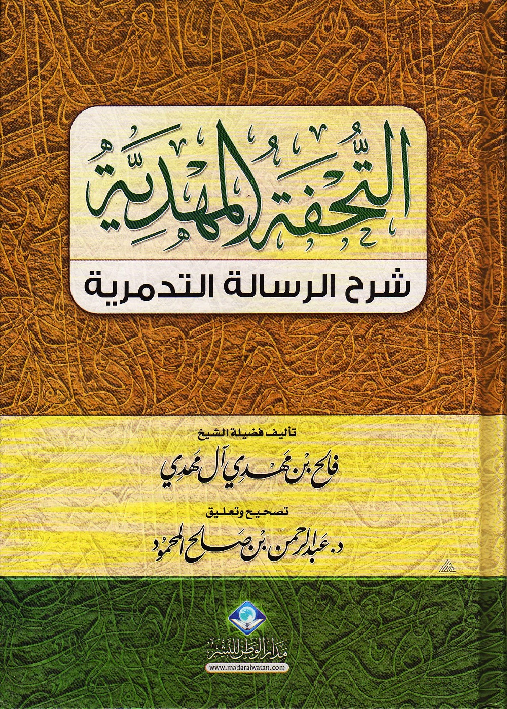 تحميل كتاب التحفة المهدية شرح العقيدة التدمرية PDF