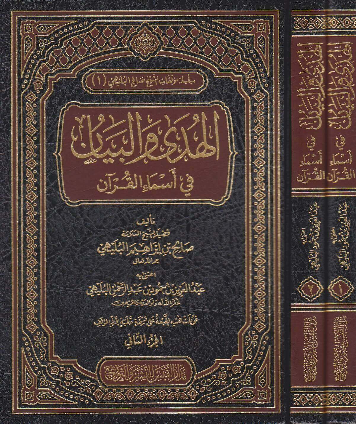 تحميل كتاب الهدى والبيان في معرفة أسماء القرآن PDF