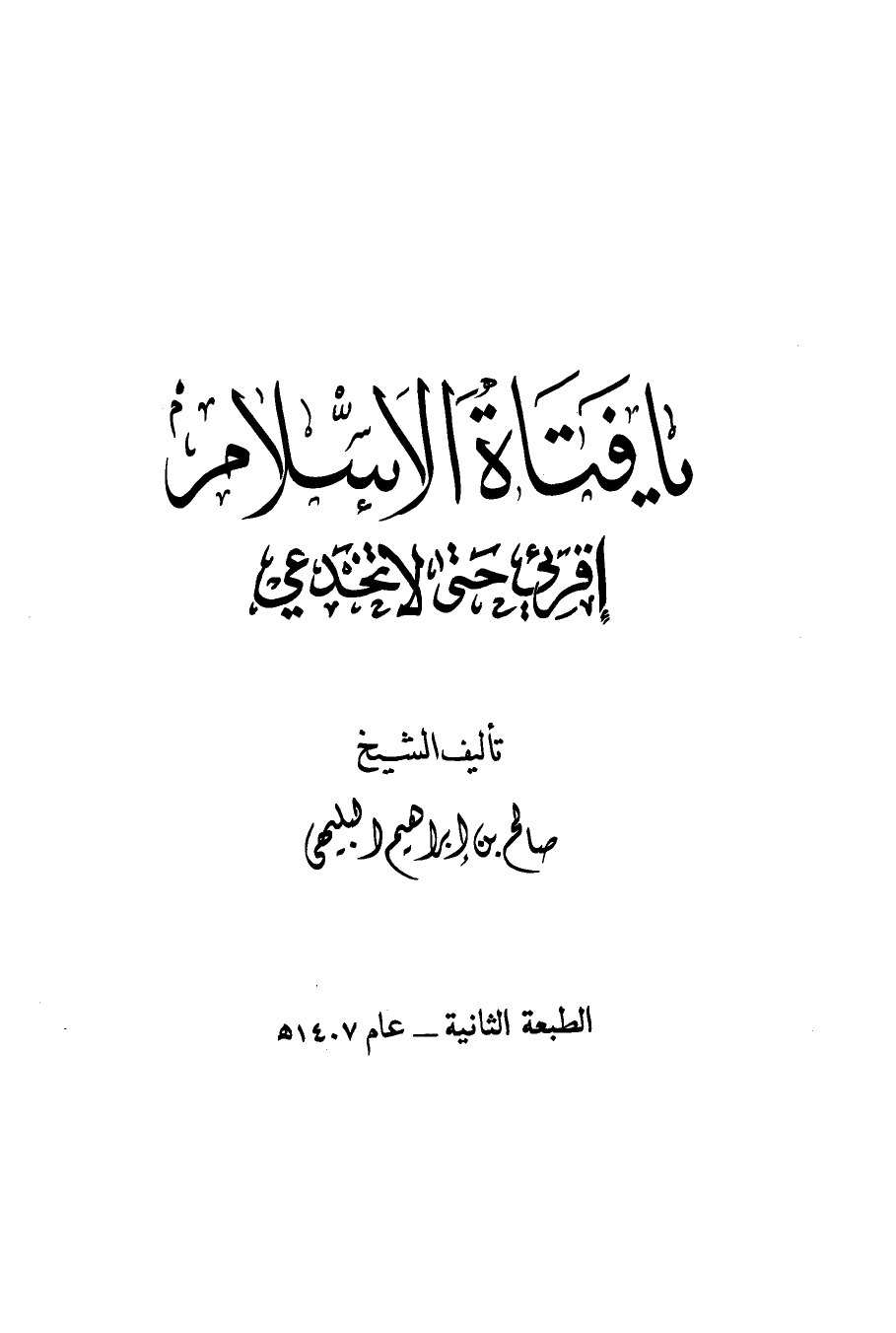 تحميل كتاب يا فتاة الإسلام اقرئي حتى لا تخدعي PDF