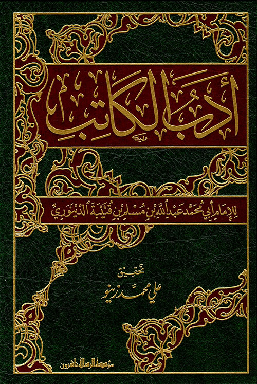 تحميل كتاب أدب الكاتب ابن قتيبة pdf أفضل طبعة