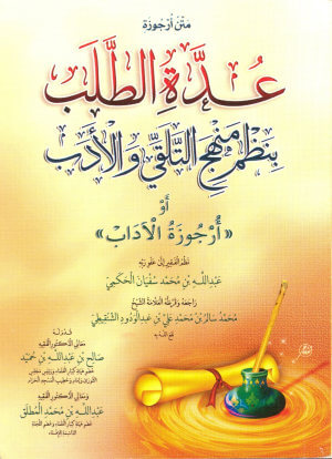 تحميل كتاب عدة الطلب بنظم منهج التلقي والأدب PDF