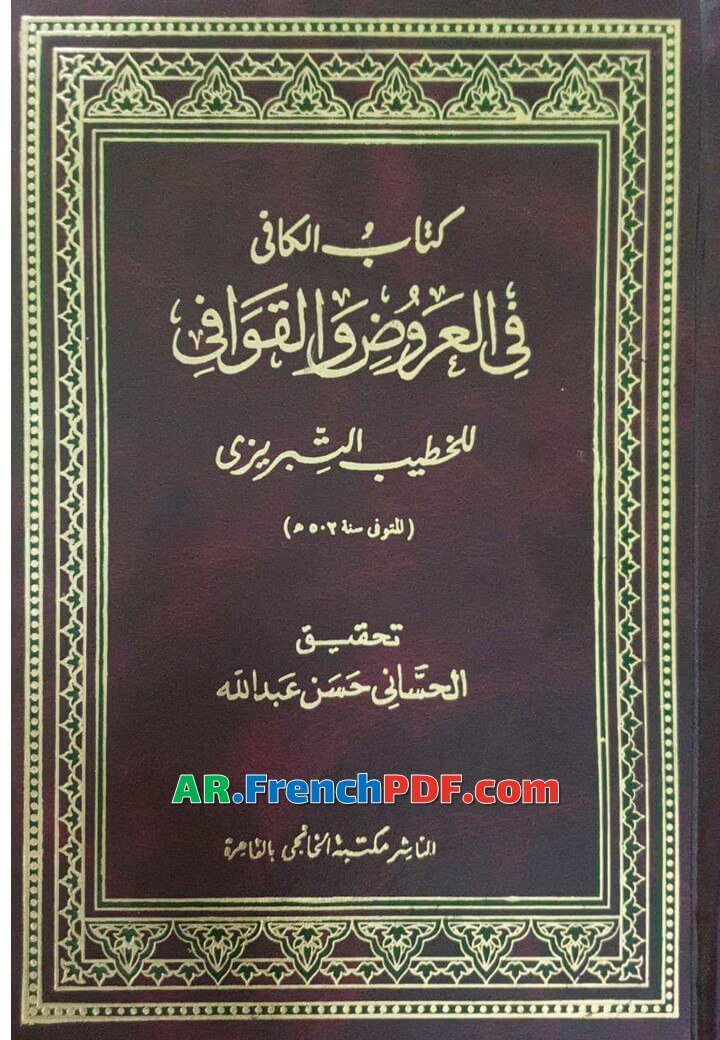 تحميل كتاب الكافي في العروض والقوافي PDF تحقيق الحساني حسن عبد الله