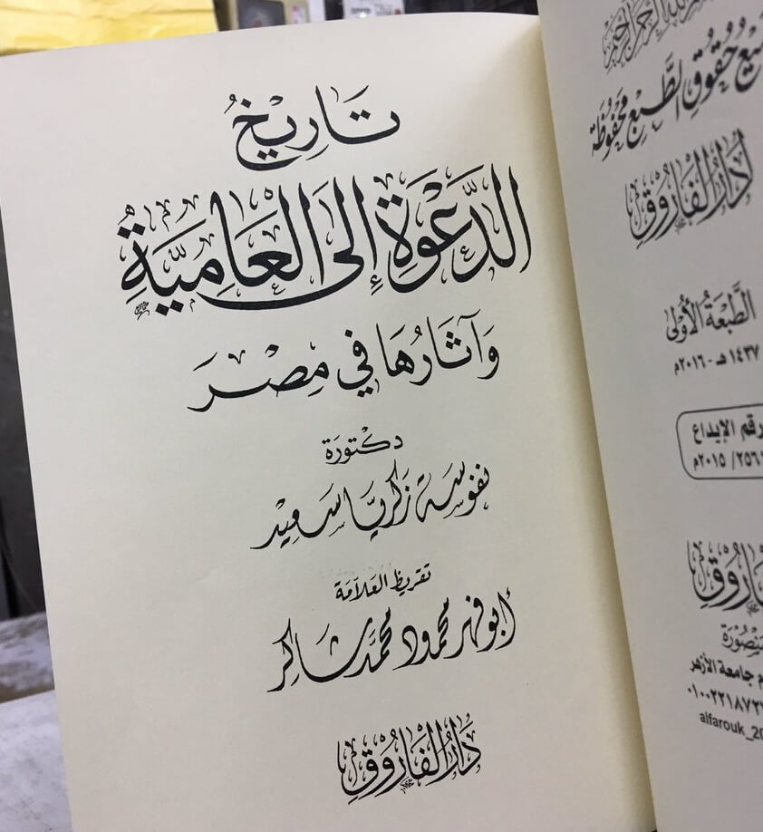 تاريخ الدعوة إلى العامية وآثارها في مصر pdf