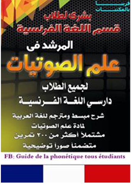 المرشد في علم الصوتيات