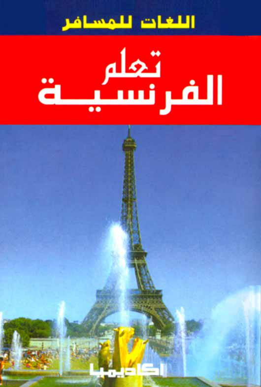 تعلم الفرنسية PDF كتاب من أجل تعلم الفرنسية