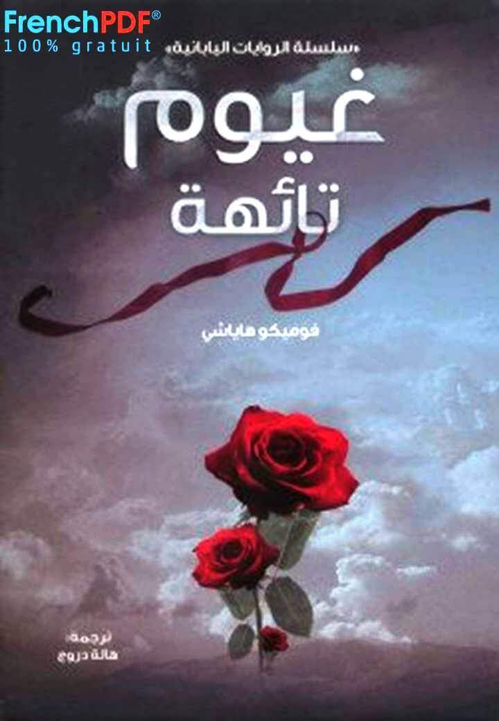 رواية غيوم تائهة PDF تأليف فوميكو هاياشي