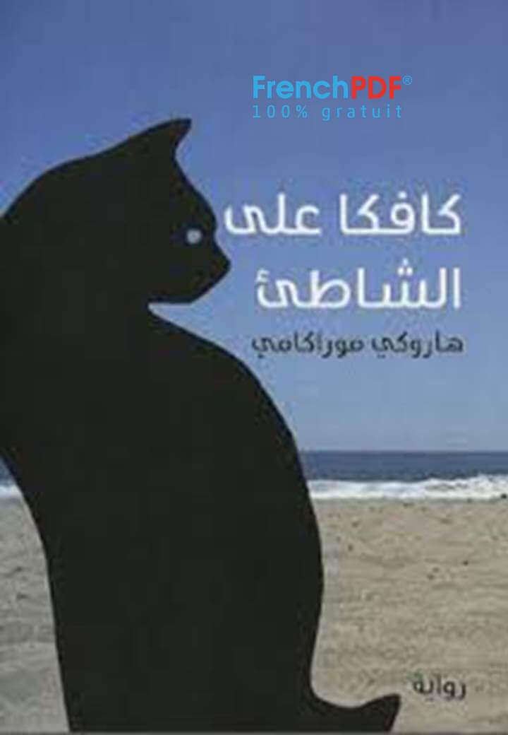 تحميل كتاب كافكا على الشاطئ لهاروكي موراكامي PDF مجانا