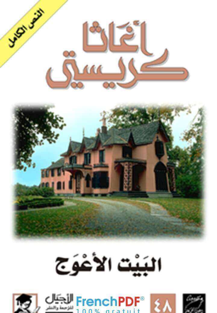 تحميل رواية البيت الأعوج PDF تأليف أجاثا كريستي