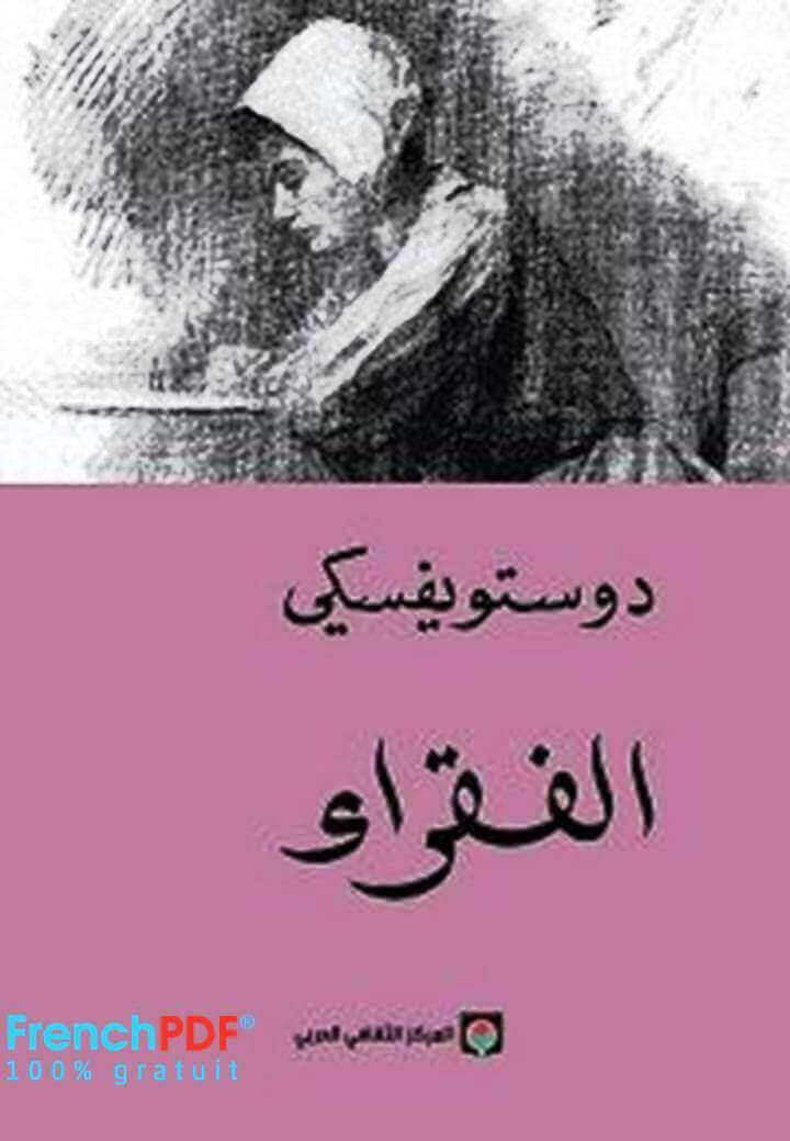 تحميل رواية الفقراء PDF لدوستويفسكي مجانا