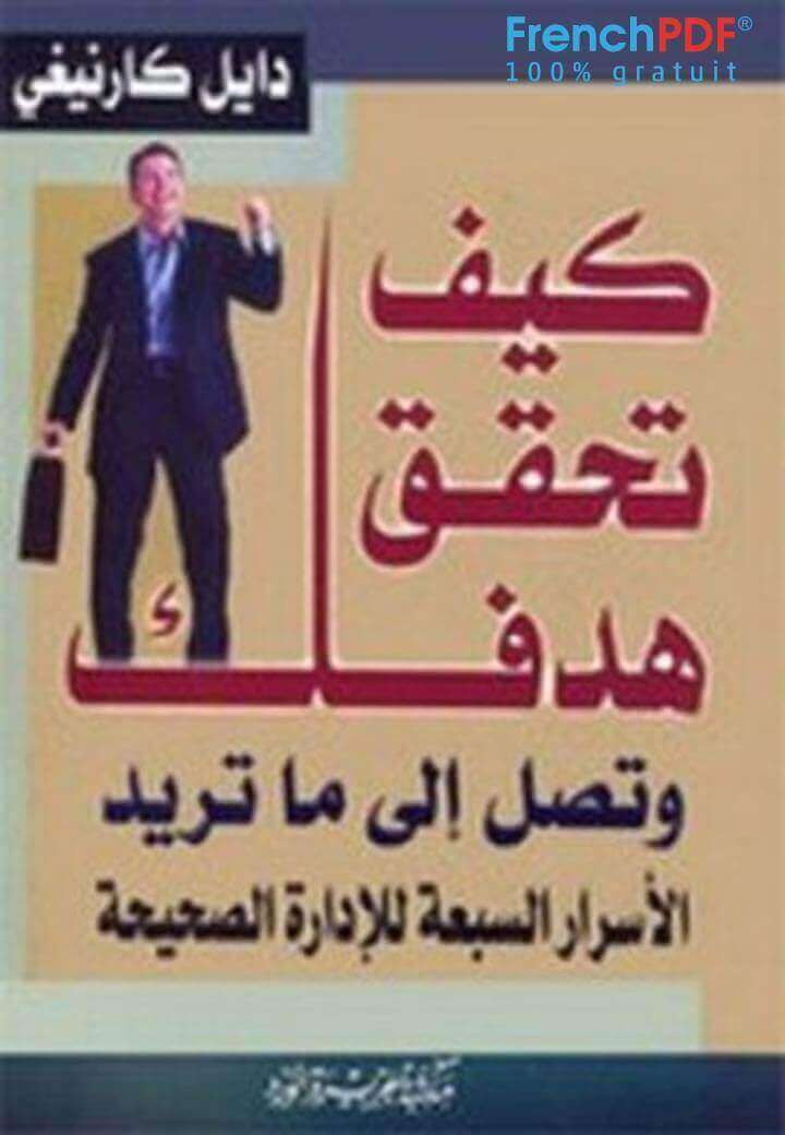 تحميل كتاب كيف تحقق هدفك وتصل إلى ما تريد PDF