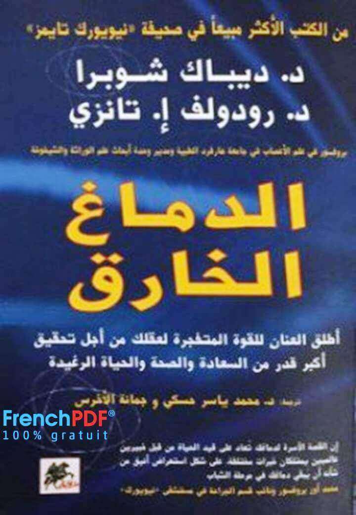 تحميل كتاب الدماغ الخارق pdf أطلق العنان للقوة ديباك شوبرا