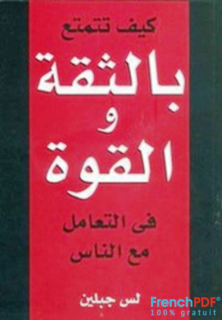 تحميل كتاب كـيف تتمتع بالثقة والقوة في التعامل مع الناس pdf مجانا