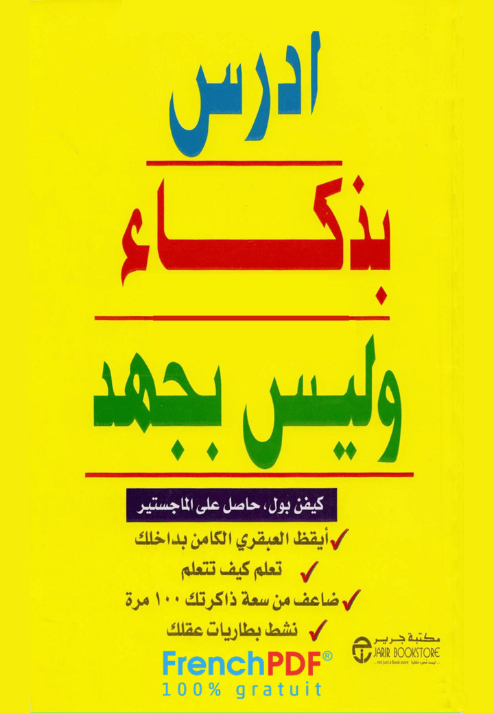 تحميل كتاب أدرس بذكاء وليس بجهد PDF كيفن بول