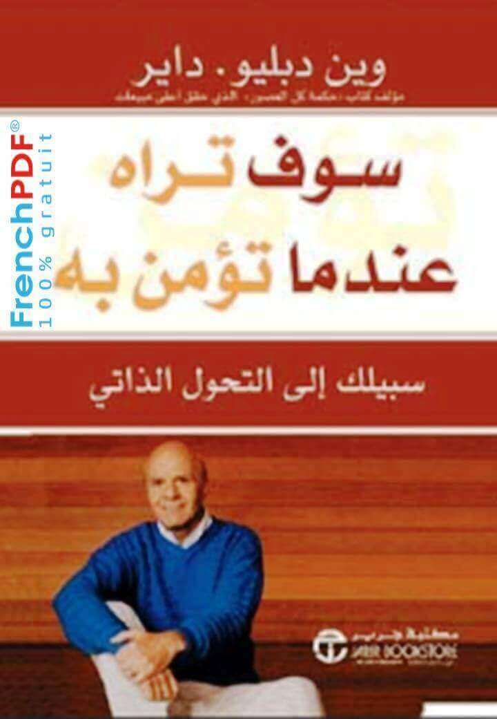 كتاب سوف تراه عندما تؤمن به تأليف وين دبليو داير
