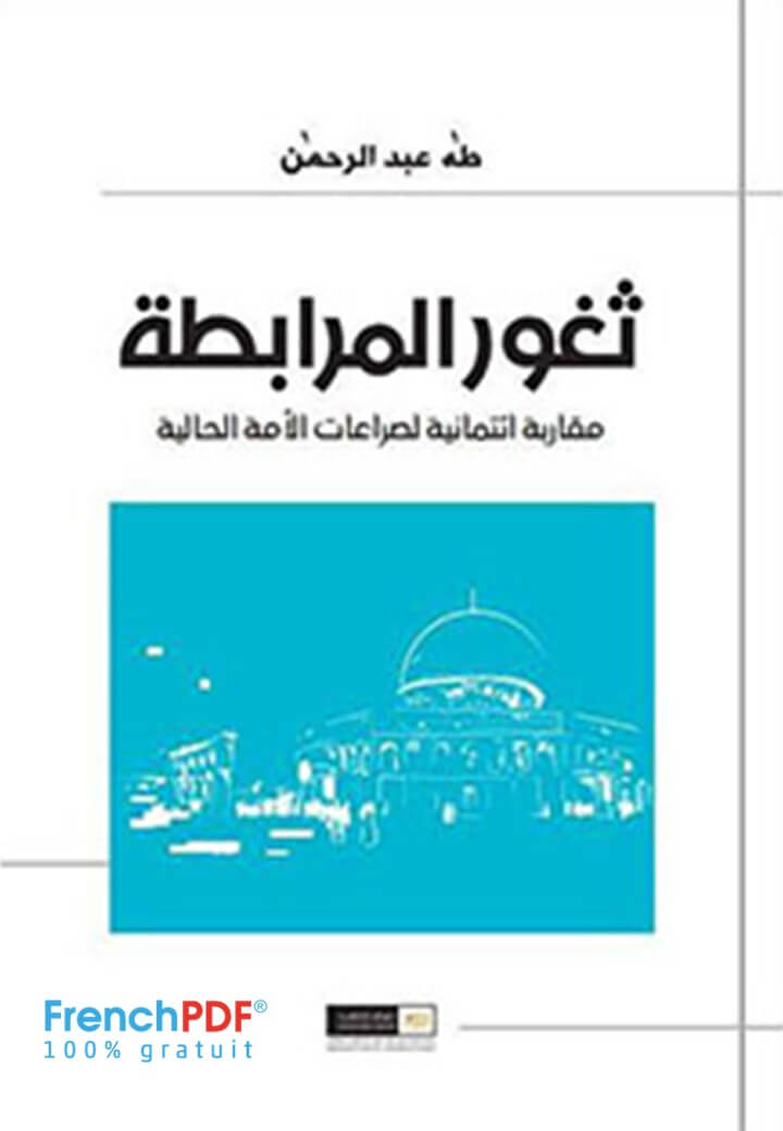 تحميل ثغور المرابطة PDF طه عبد الرحمن