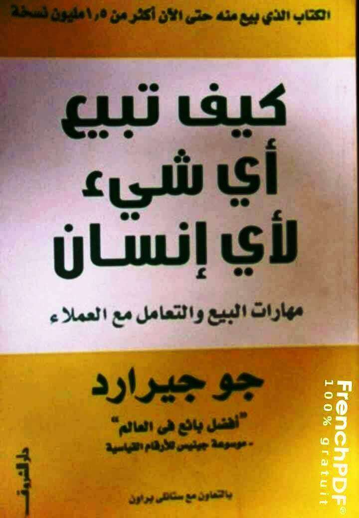 كيف تبيع أي شيء لأي إنسان pdf نسخة بحجم خفيف
