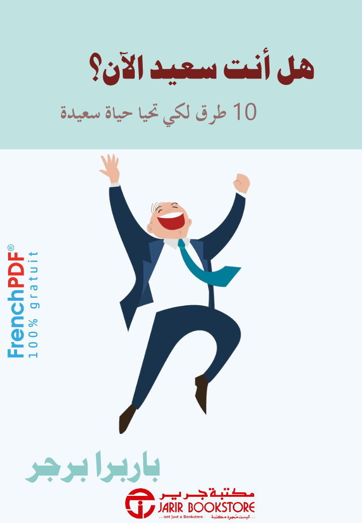 كتاب هل أنت سعيد الآن؟ pdf للكاتبة باربرا برجر