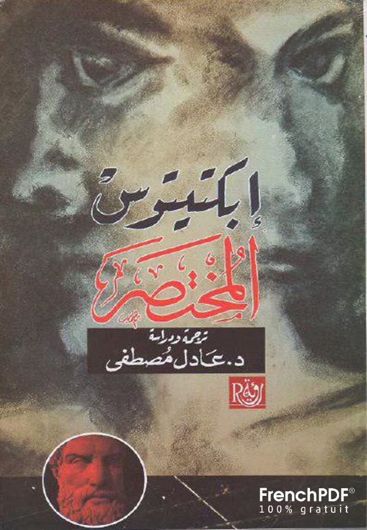 كتاب إبكتيتوس المختصر pdf تأليف عادل مصطفى حجم خفيف