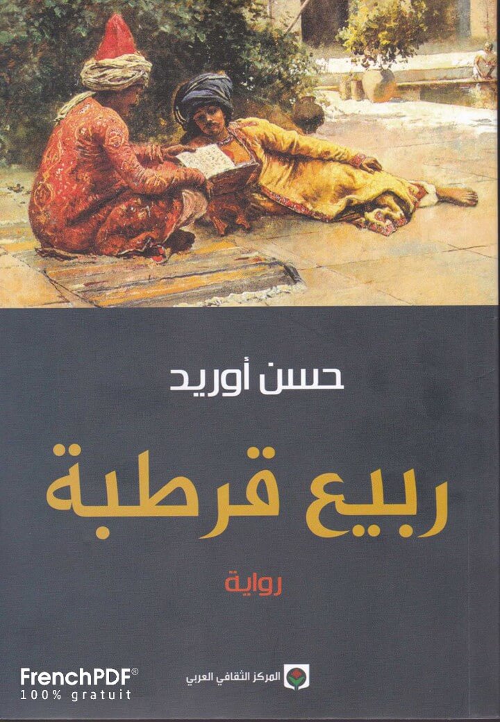 تحميل رواية ربيع قرطبة PDF حسن أوريد