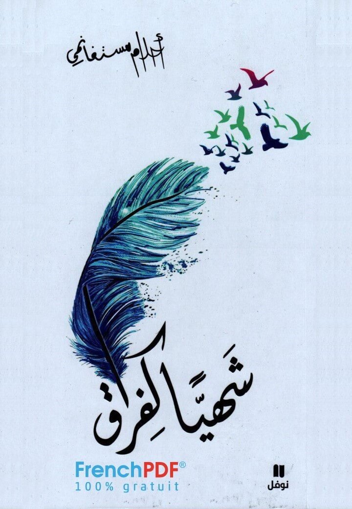 تحميل كتاب شهيا كفراق PDF آخر إصدار لـ أحلام مستغانمي